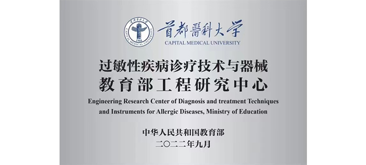 91中文字幕欧美一区二区过敏性疾病诊疗技术与器械教育部工程研究中心获批立项